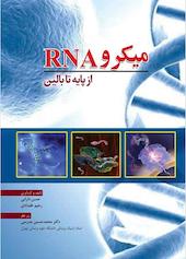 میکرو RNA از پایه تا بالین