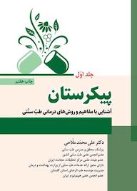 کتاب پیکرستان جلد 1 اثر علی محمد ملاحی نشر نوروزی