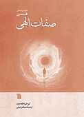 صفات الهی