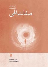 صفات الهی