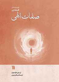 کتاب صفات الهی نشر انتشارات سروش   