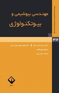 معرفی، خرید و دانلود کتاب مهندسی بیوشیمی و بیوتکنولوژی