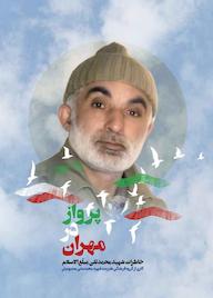کتاب پرواز در مهران اثر گروه فرهنگی هنرمند شهید محمدعلی معصومیان نشر انتشارات شهید کاظمی