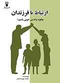 ارتباط با فرزندان