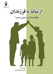 کتاب ارتباط با فرزندان اثر حامد مهردادیان نشر پرتا قلم