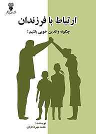 کتاب ارتباط با فرزندان نشر پرتا قلم   