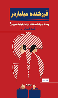 کتاب فروشنده میلیاردر فربد طهرانی نشر رهنج