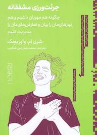 کتاب جرئت‌ورزی مشفقانه اثر شری ام. واوریچک نشر دیوار