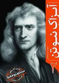 کتاب آیزاک نیوتن مؤسسه هارلی هیستوری نشر انتشارات سبزان