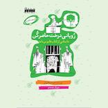 رویانی درخت حاضر کن