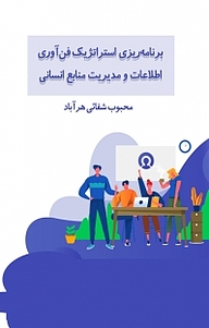 کتاب برنامه ریزی استراتژیک فن آوری اطلاعات و مدیریت منابع انسانی نشر هورین   
