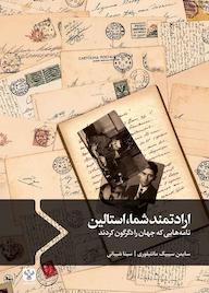 کتاب ارادتمند شما، استالین اثر سایمن سیبیگ مانتیفوری نشر سفیر فرهنگ و هنر