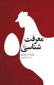 کتاب معرفت شناسی اثر رابرت ام مارتین نشر گروه انتشاراتی ققنوس
