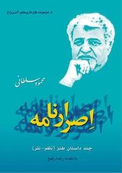 کتاب اصرارنامه اثر محمود سلطانی نشر رنگینه