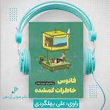 فانوس خاطرات گمشده