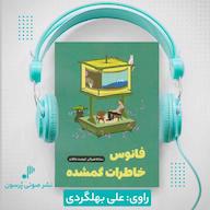 کتاب صوتی فانوس خاطرات گمشده اثر ساناکا هیراگی