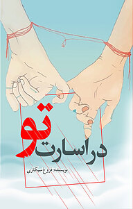 کتاب در اسارت تو نشر انتشارات نسل روشن   