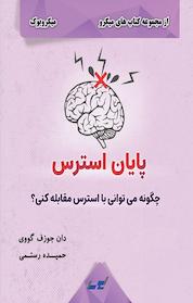 کتاب میکروبوک پایان استرس اثر دان جوزف گووی