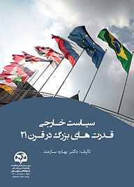 کتاب  سیاست خارجی قدرت‌های بزرگ در قرن 21 نشر انتشارات موسسه فرهنگی مطالعات و تحقیقات بین‌المللی ابرار معاصر تهران