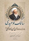 سالک توحیدی جلد 1