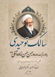 کتاب سالک توحیدی جلد 1 اثر باقر لاریجانی نشر بنیاد حکمت، تاریخ و اخلاق پزشکی