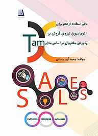 کتاب تاثیر استفاده از تکنولوژی اتوماسیون نیروی فروش بر پذیرش مشتریان بر اساس مدل TAM در صنایع غذایی نشر انتشارات نظری   