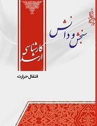 کتاب انتقال حرارت  مکانیک مهندسی پزشکی بیومکانیک نشر انتشارات سنجش و دانش   