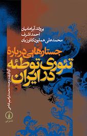 جستارهایی دربارۀ تئوری توطئه در ایران