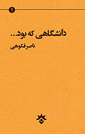 دانشگاهی که بود...