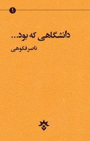 کتاب دانشگاهی که بود... اثر ناصر فکوهی نشر پژوهشکده مطالعات فرهنگی و اجتماعی