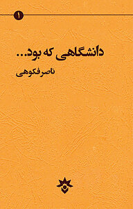 کتاب دانشگاهی که بود... نشر پژوهشکده مطالعات فرهنگی و اجتماعی   