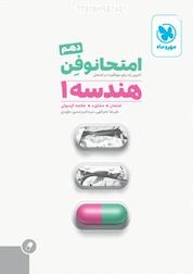 کتاب امتحانوفن هندسه 1 دهم اثر علیرضا نصرالهی نشر مهروماه نو