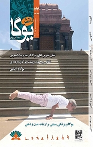 کتاب ماهنامه دانش یوگا 166 نشر دانش یوگا -
