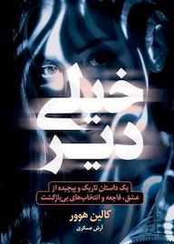 کتاب خیلی دیر اثر کالین هوور نشر نارنگی