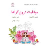 کتاب صوتی موفقیت درونگراها اثر نانسی آنکوویتز