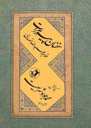 کتاب سخنان پیر هرات اثر خواجه عبداللّه انصاری نشر انتشارات امیرکبیر