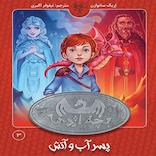 بچه اژدها جلد 3