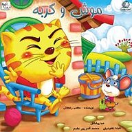 کتاب موش و گربه نشر آوارسا - نسخه صوتی 
