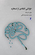 خوانشی انتقادی از استخاره