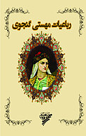 رباعیات مهستی گنجوی