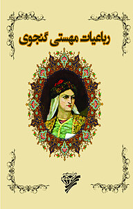 کتاب رباعیات مهستی گنجوی نشر آریاگهر   
