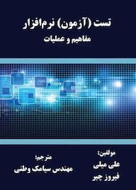 کتاب تست آزمون نرمافزار علی میلی نشر فناوری نوین