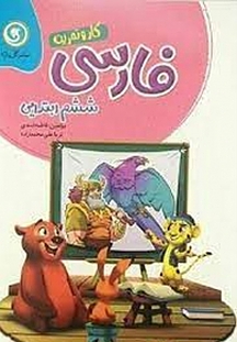 کار و تمرین فارسی ششم ابتدایی  ویرایش جدید