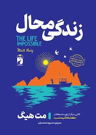 کتاب زندگی محال اثر مت هیگ نشر خودمونی
