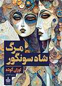 مرگ شاه‌سونگور