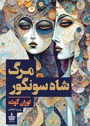 کتاب مرگ شاهسونگور اثر لوران گوده نشر به سخن
