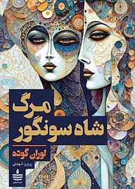 کتاب مرگ شاه‌سونگور نشر به‌ سخن   