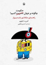 کتاب چگونه بر جهان حکومت کنیم آندره د گیلوم نشر مروارید