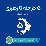 کتاب صوتی  5 مرحله تا رهبری نشر انتشارات شنیدار