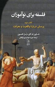کتاب فلسفه برای نوآموزان اثر شارون ام کای نشر گروه انتشاراتی ققنوس